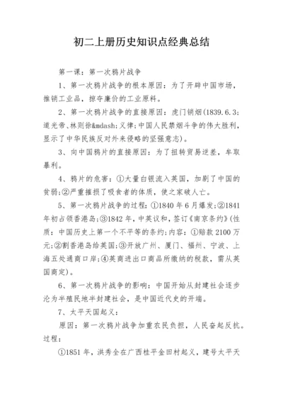 初二上册历史知识点经典总结.docx