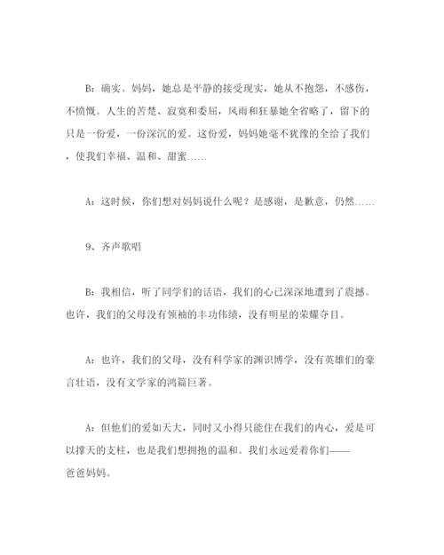 精编主题班会教案学会感恩百善孝为先主题班会方案.docx