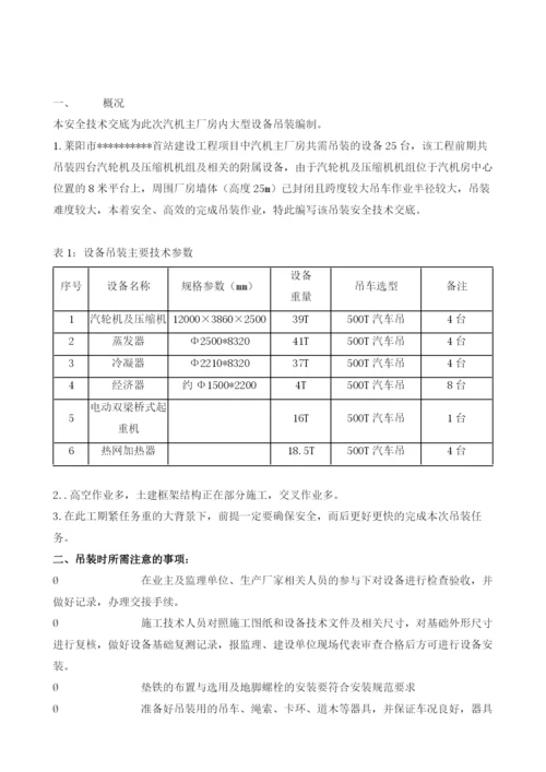 汽轮机及压缩机吊装安全技术交底.docx