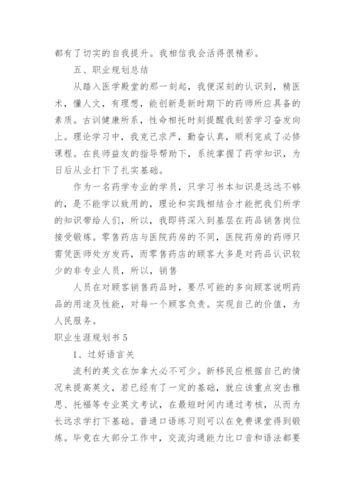 职业生涯规划书_9.docx