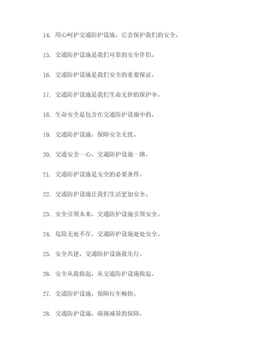 关于交通防护设施的标语