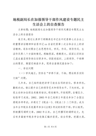 地税副局长在加强领导干部作风建设专题民主生活会上的自查报告.docx