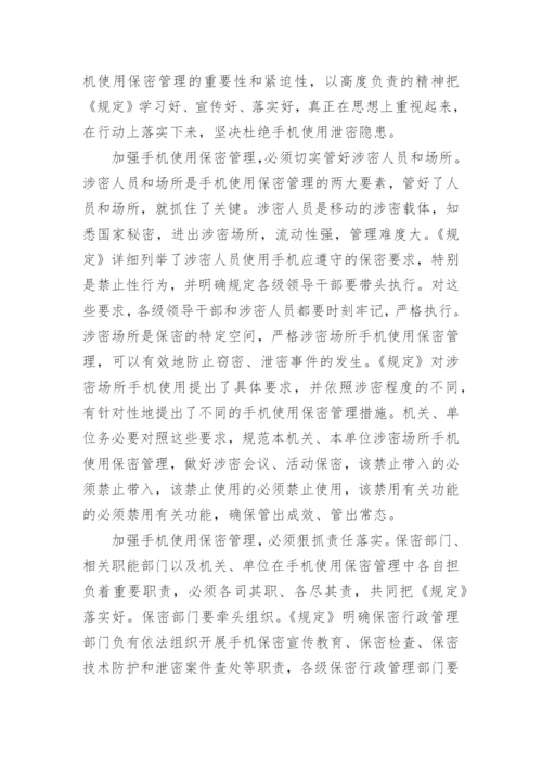 手机使用保密管理规定.docx