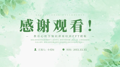 绿色水彩清新花卉教育心理学PPT模板
