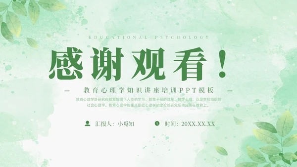 绿色水彩清新花卉教育心理学PPT模板