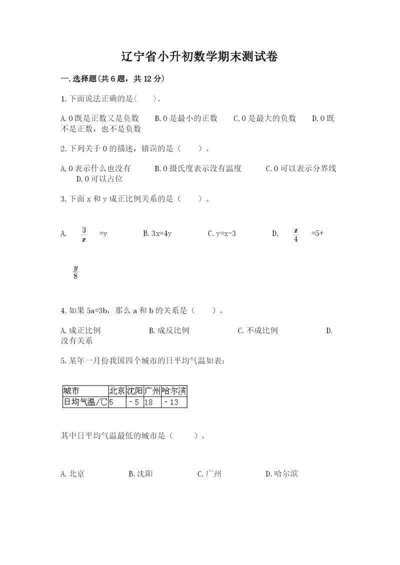 辽宁省小升初数学期末测试卷（精品）.docx