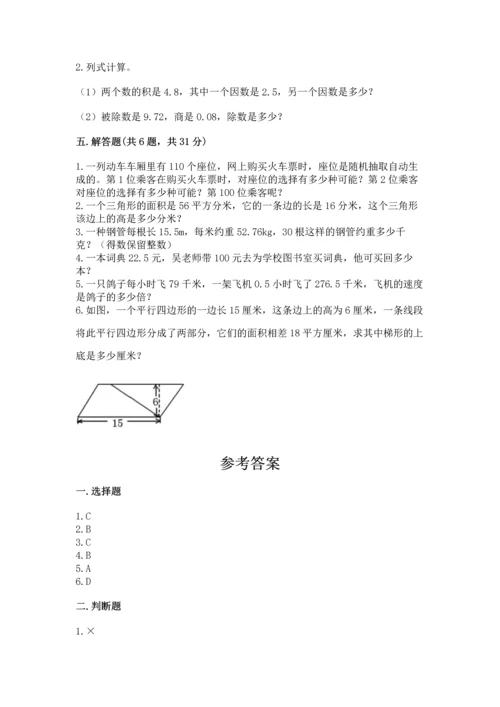 人教版数学五年级上册期末考试试卷带答案（精练）.docx