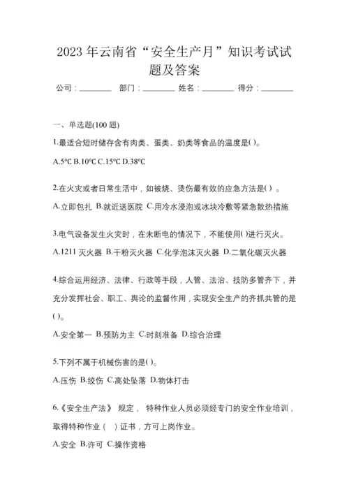 2023年云南省“安全生产月”知识考试试题及答案.docx