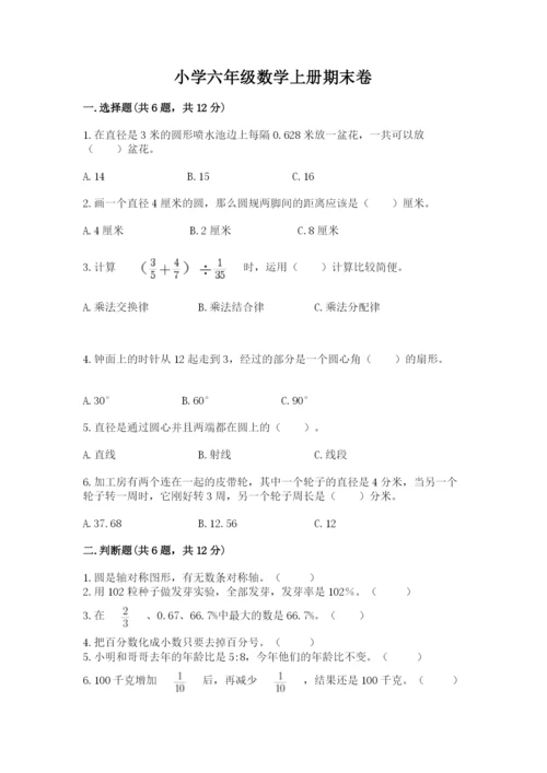小学六年级数学上册期末卷附答案（满分必刷）.docx