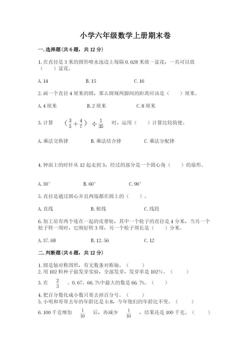 小学六年级数学上册期末卷附答案（满分必刷）.docx