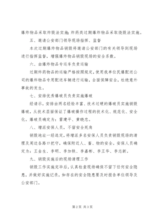 过期炸药物品销毁实施方案.docx