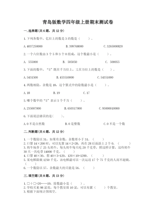 青岛版数学四年级上册期末测试卷（全国通用）.docx