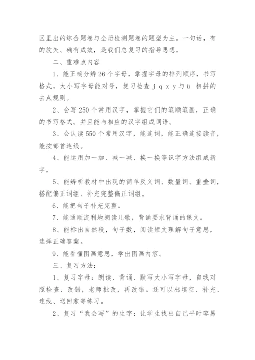一年级下册语文期末复习计划.docx