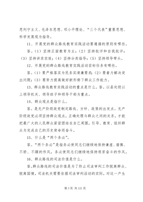党的群众路线教育实践活动应知应会内容200问.docx