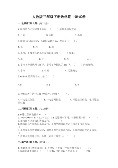 人教版三年级下册数学期中测试卷（综合题）.docx