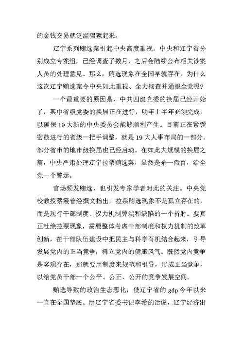 关于辽宁贿选案教训心得体会