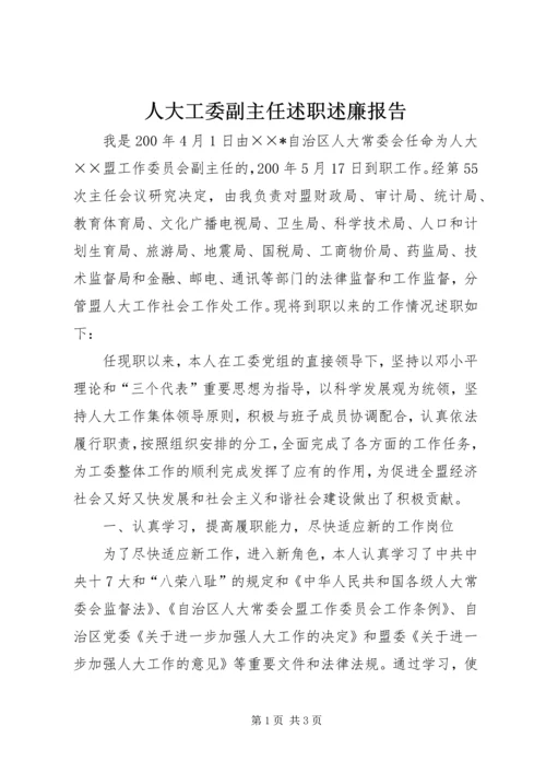 人大工委副主任述职述廉报告.docx