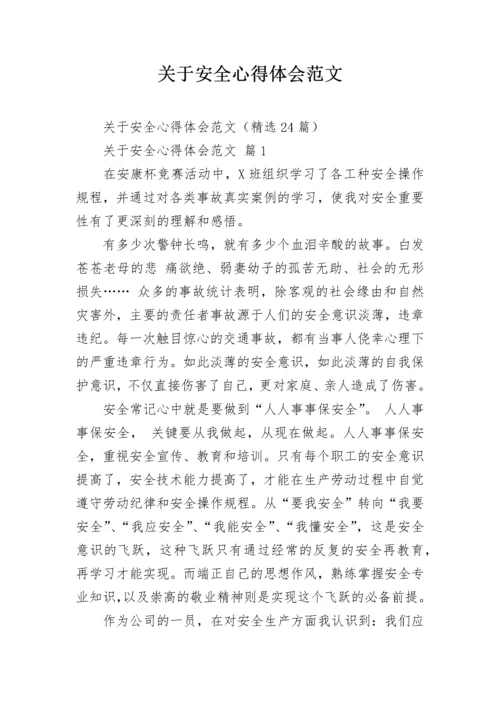 关于安全心得体会范文.docx