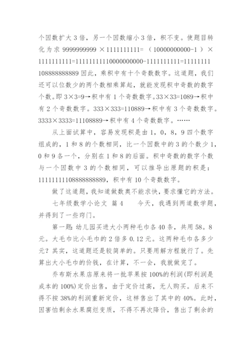 七年级数学小论文.docx