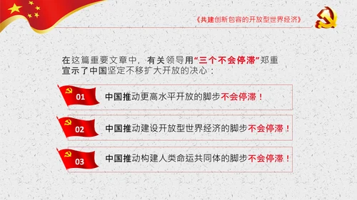 谈治国理政第三卷第七专题PPT形成全面开放新格局