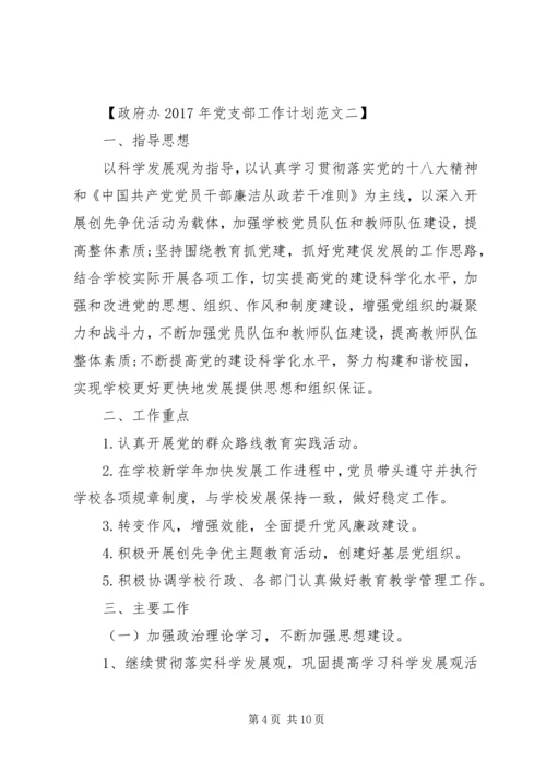 政府办XX年党支部工作计划.docx