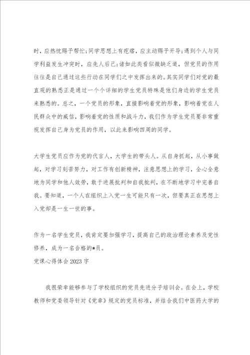 2023党课心得体会格式2023字