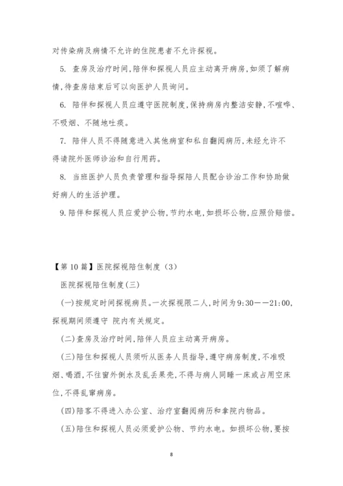 探视医院制度14篇.docx