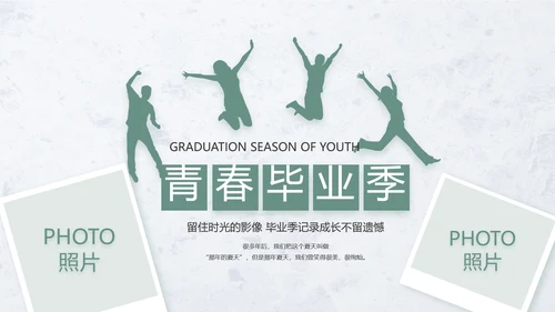 致青春毕业季青春毕业纪念册PPT