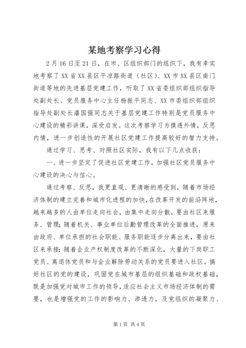 某地考察学习心得.docx