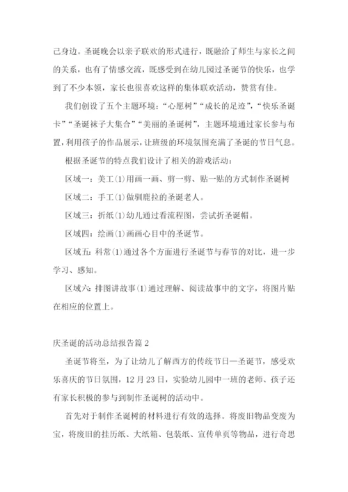 庆圣诞的活动总结报告.docx