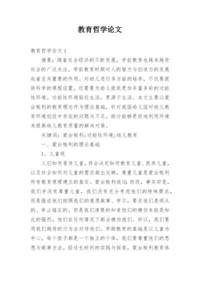 教育哲学论文精编.docx