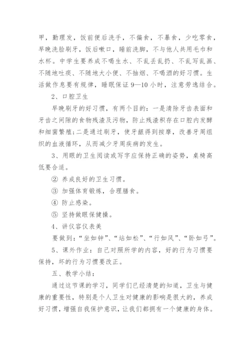 个人卫生习惯和健康教案.docx