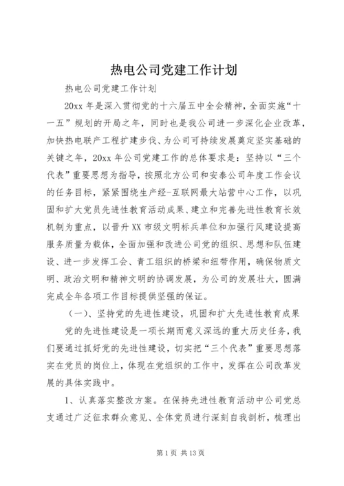 热电公司党建工作计划 (6).docx