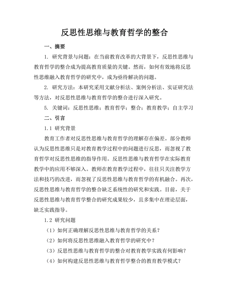 反思性思维与教育哲学的整合