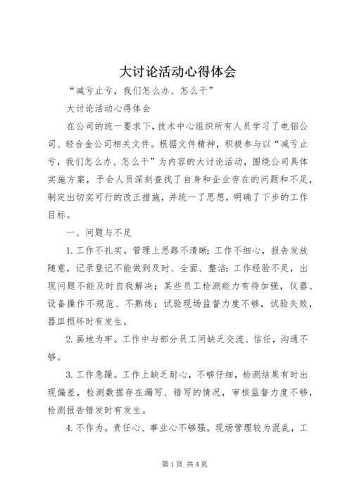 大讨论活动心得体会_1 (2).docx