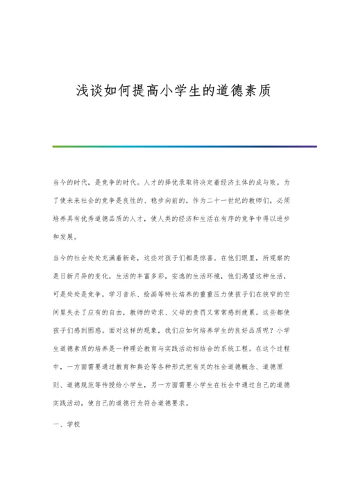 浅谈如何提高小学生的道德素质.docx