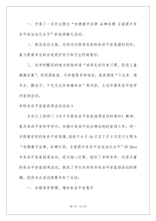 2022学校食品安全宣传周活动总结_3.docx