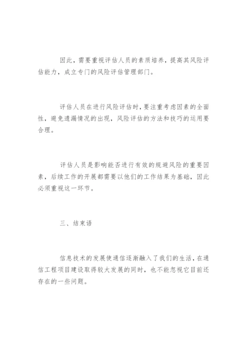 通信工程项目风险评估论文.docx