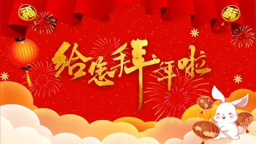 兔年2023新年贺卡拜年贺卡ppt视频