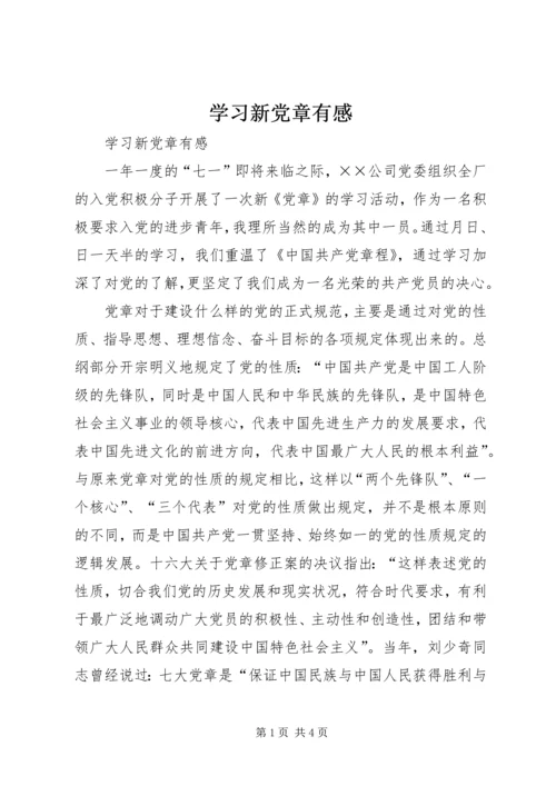 学习新党章有感 (17).docx