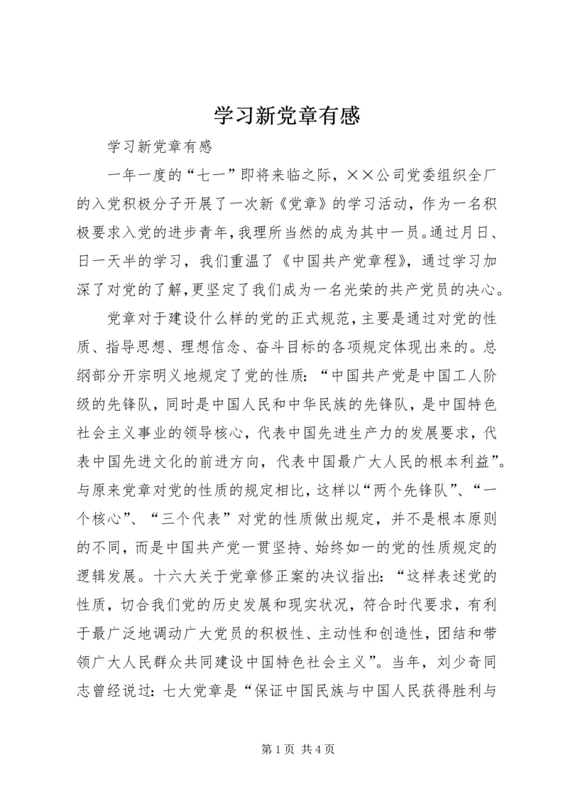 学习新党章有感 (17).docx