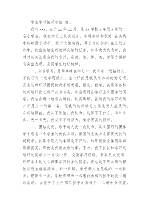 学生学习情况总结.docx