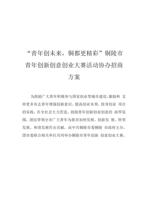 大赛协办、赞助招商方案(1).docx