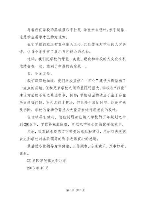 史彭小学四化建设汇报材料 (2).docx