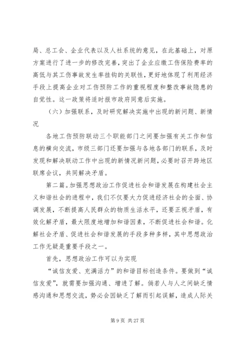 加强部门联动深化推进工伤预防工作促进企业社会和谐发展.docx