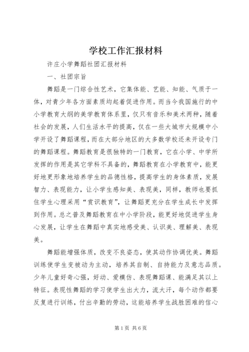 学校工作汇报材料 (6).docx