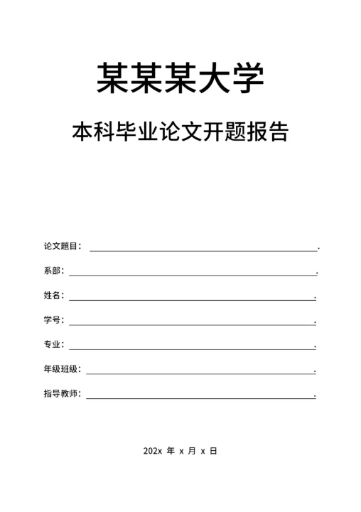 毕业论文开题报告