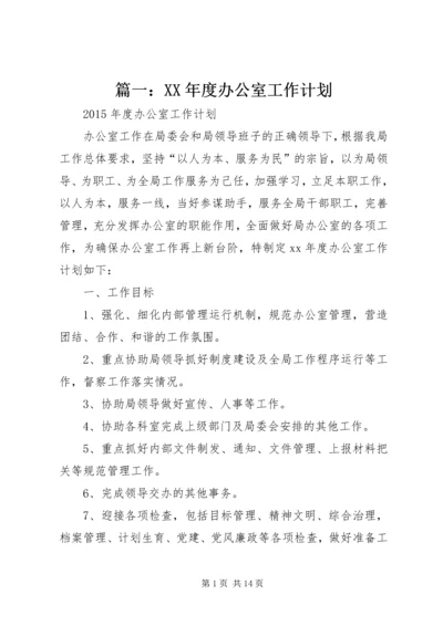 篇一：XX年度办公室工作计划 (3).docx