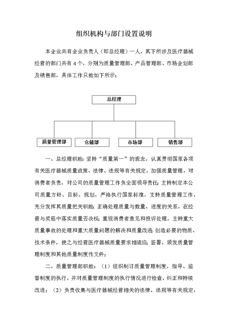 医疗器械组织机构与部门设置说明