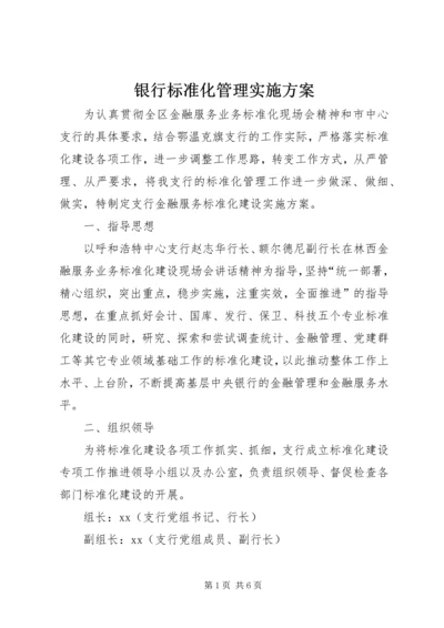 银行标准化管理实施方案 (5).docx